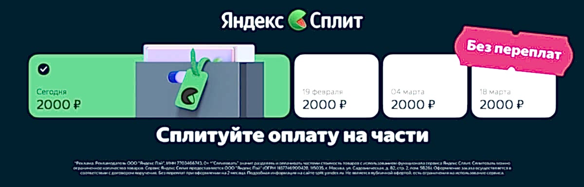 Яндекс Сплит